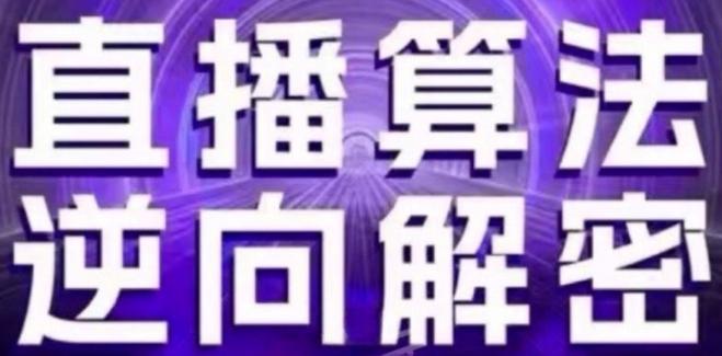 直播算法逆向解密(更新24年6月)：自然流的逻辑、选品排品策略、硬核的新号起号方式等-归鹤副业商城