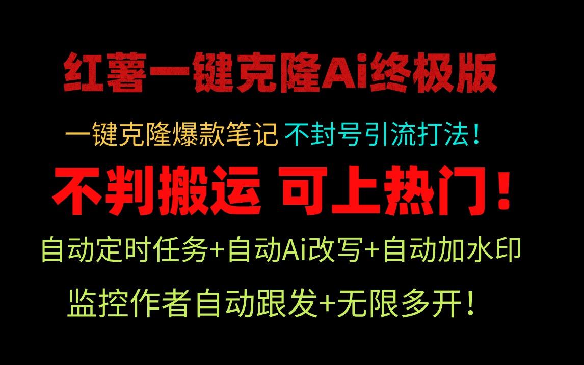 (9700期)小红薯一键克隆Ai终极版！独家自热流爆款引流，可矩阵不封号玩法！-归鹤副业商城