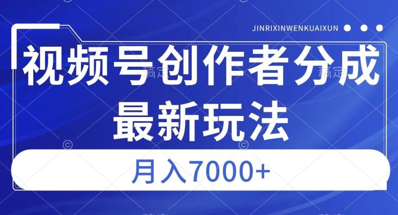 视频号广告分成新方向，作品制作简单，篇篇爆火，半月收益3000+【揭秘】-归鹤副业商城