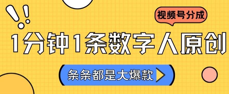 2024最新不露脸超火视频号分成计划，数字人原创日入3000+【揭秘】-归鹤副业商城