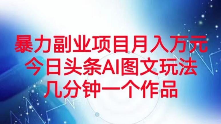 暴力副业项目月入万元，今日头条AI图文玩法，几分钟一个作品-归鹤副业商城