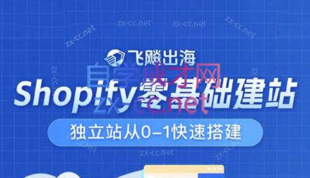 飞飚出海·Shopify零基础建站，独立站从0-1快速搭建-归鹤副业商城