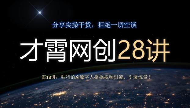 才霄网创28讲第18讲：独特的AI数字人播报视频引流，引爆流量！-归鹤副业商城