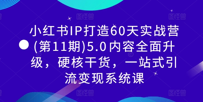 小红书IP打造60天实战营(第11期)5.0​内容全面升级，硬核干货，一站式引流变现系统课-归鹤副业商城