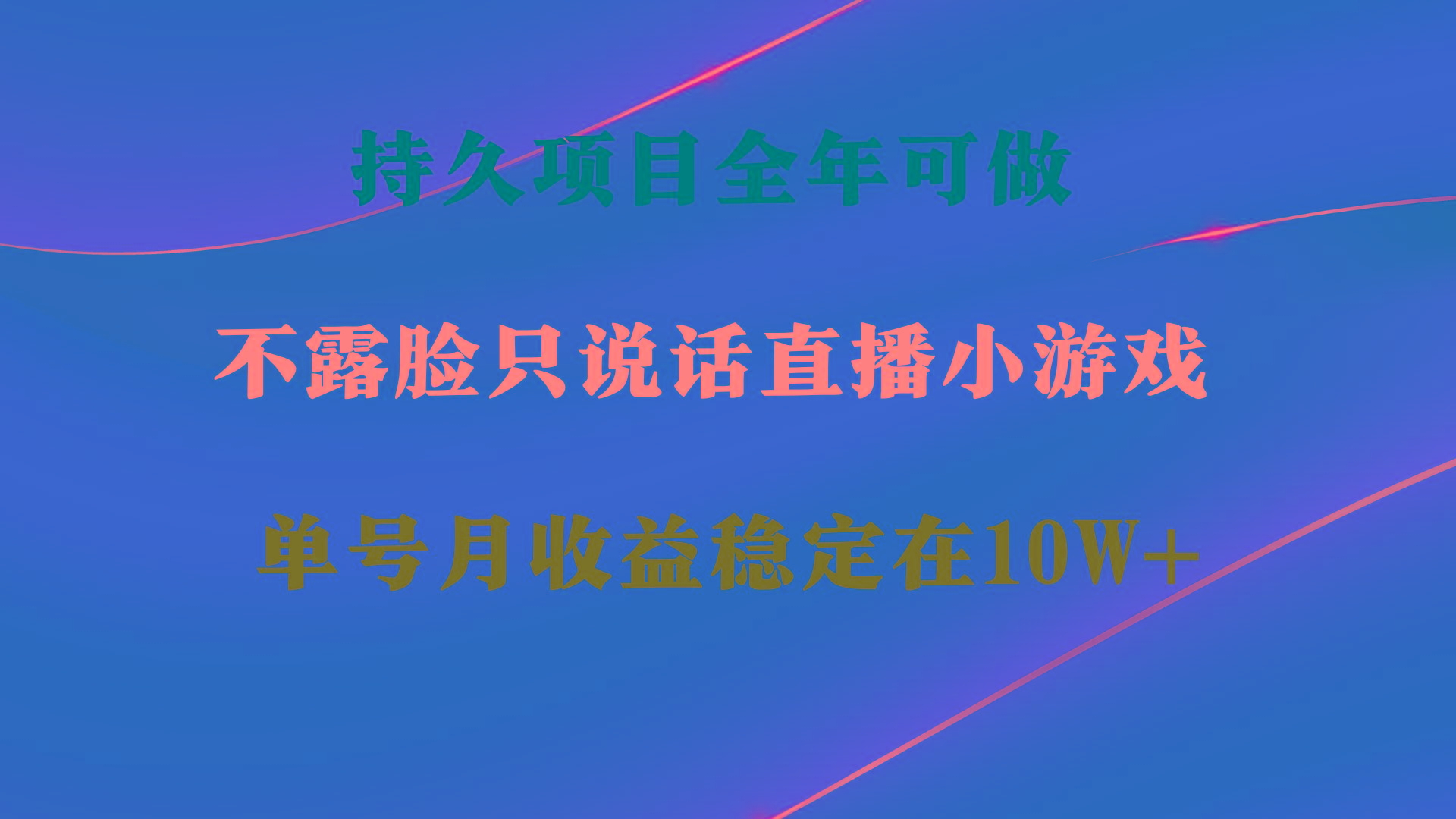 持久项目，全年可做，不露脸直播小游戏，单号单日收益2500+以上，无门槛…-归鹤副业商城