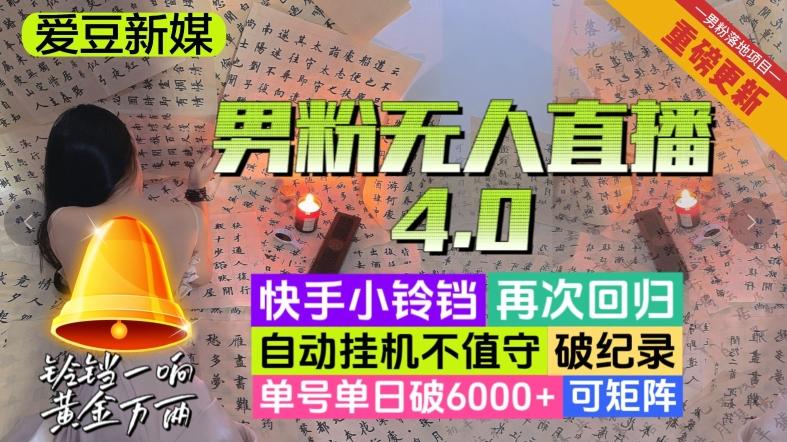 【爱豆新媒】男粉无人直播4.0：单号单日破6000+，再破纪录，可矩阵【揭秘】-归鹤副业商城