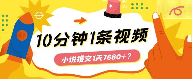 10分钟1条视频，小说推文1天7680+？他是这么做的-归鹤副业商城