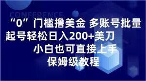 0门槛撸美金，多账号批量起号轻松日入200+美刀，小白也可直接上手，保姆级教程【揭秘】-归鹤副业商城