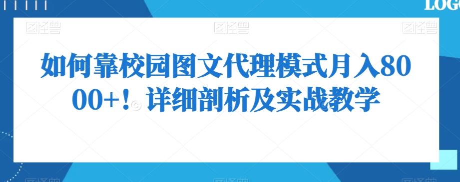 如何靠校园图文代理模式月入8000+！详细剖析及实战教学【揭秘】-归鹤副业商城