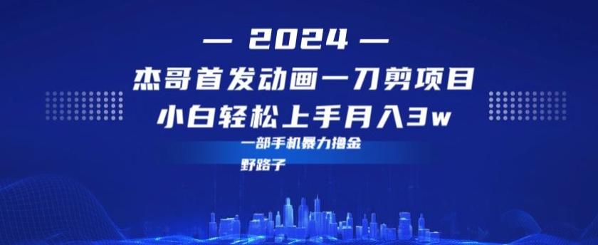 最新首发动画一刀剪野路子暴力撸金月入3w小白轻松上手-归鹤副业商城