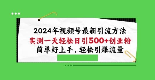 2024年视频号最新引流方法，实测一天轻松日引100+创业粉，简单好上手，轻松引爆流量【揭秘】-归鹤副业商城