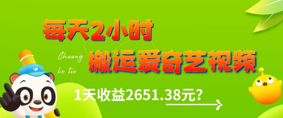 这朋友每天2小时，搬运爱奇艺视频，1天收益2651.38元？-归鹤副业商城