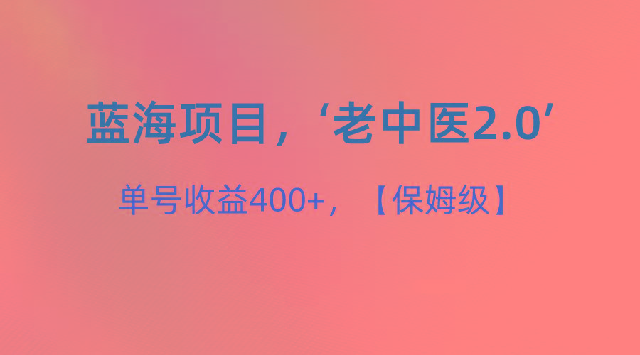 蓝海项目，“小红书老中医2.0”，单号收益400+，保姆级教程-归鹤副业商城