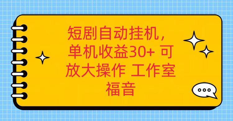 红果短剧自动挂机，单机日收益30+，可矩阵操作，附带(破解软件)+养机全流程-归鹤副业商城