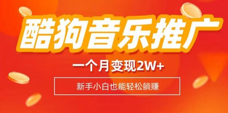 酷狗音乐推广歌单，一个月变现2w+，新手小白也可以实现躺赚-网创资源