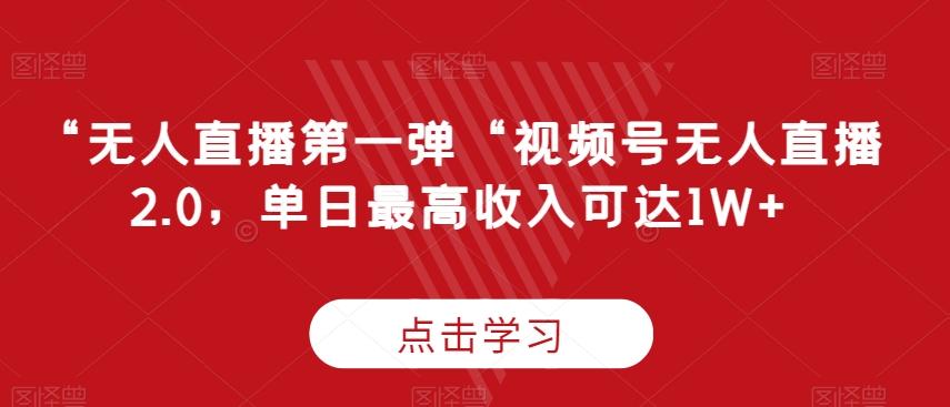 “无人直播第一弹“视频号无人直播2.0，单日最高收入可达1W+【揭秘】-归鹤副业商城