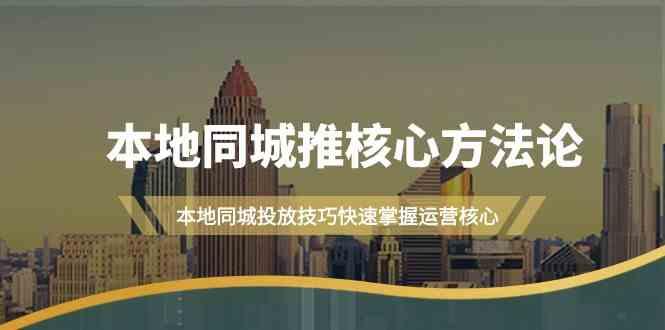 本地同城推核心方法论，本地同城投放技巧快速掌握运营核心(16节课)-归鹤副业商城