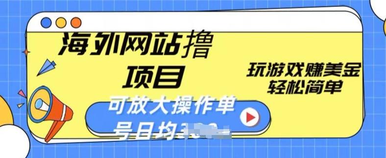 海外网站撸金项目，玩游戏赚美金，轻松简单可放大操作，单号每天均一两张【揭秘】-归鹤副业商城