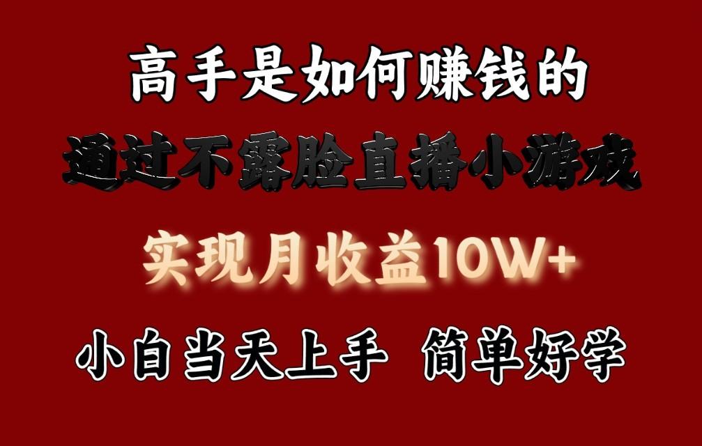 每天收益3800+，来看高手是怎么赚钱的，新玩法不露脸直播小游戏，小白当天上手-归鹤副业商城