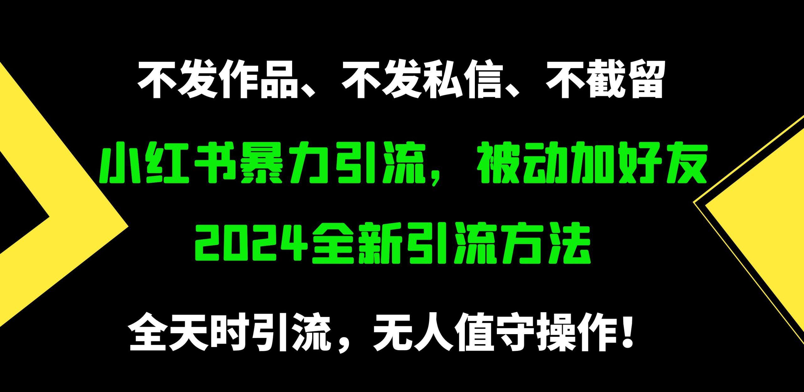 (9829期)小红书暴力引流，被动加好友，日＋500精准粉，不发作品，不截流，不发私信-归鹤副业商城