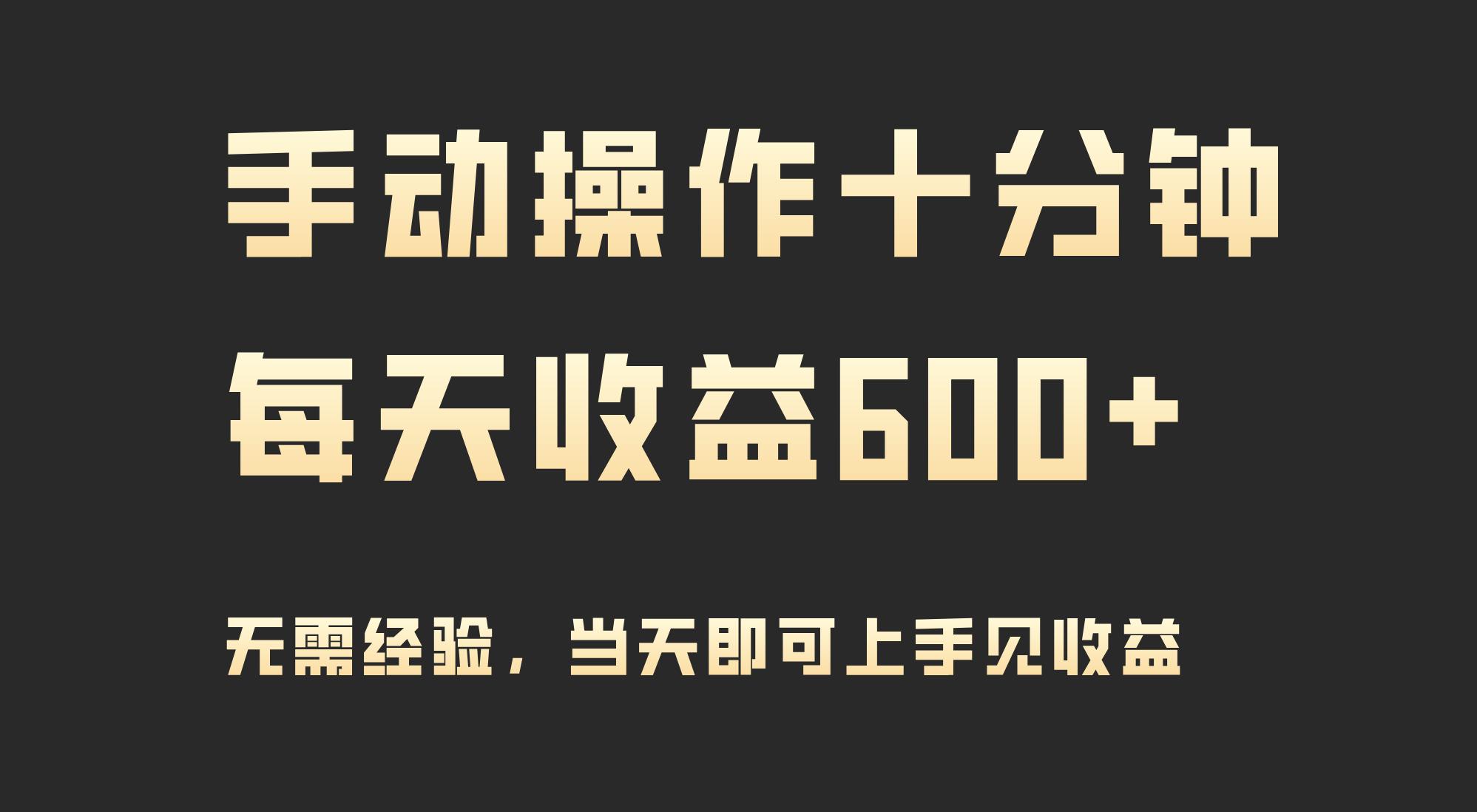 (9324期)手动操作十分钟，每天收益600+，当天实操当天见收益-归鹤副业商城