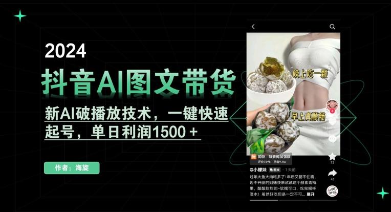 抖音AI图文带货，新AI破播放技术，一键快速起号，单日利润1500＋【揭秘】-归鹤副业商城