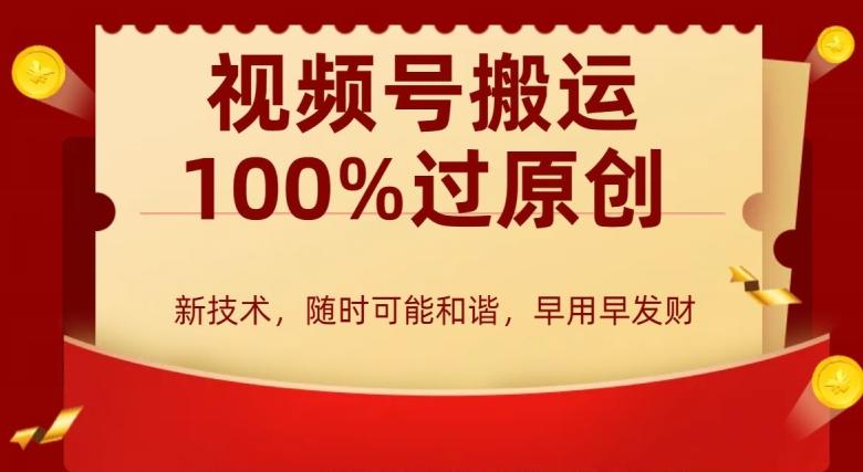 外边收费599创作者分成计划，视频号搬运100%过原创，新技术，适合零基础小白，月入两万+【揭秘】-归鹤副业商城