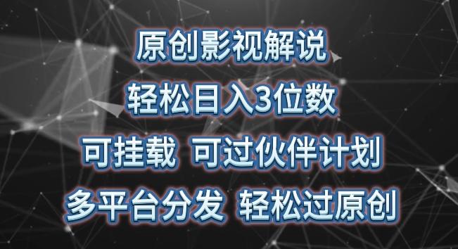 原创影视解说，轻松日入3位数，可挂载，可过伙伴计划，多平台分发轻松过原创【揭秘】-归鹤副业商城