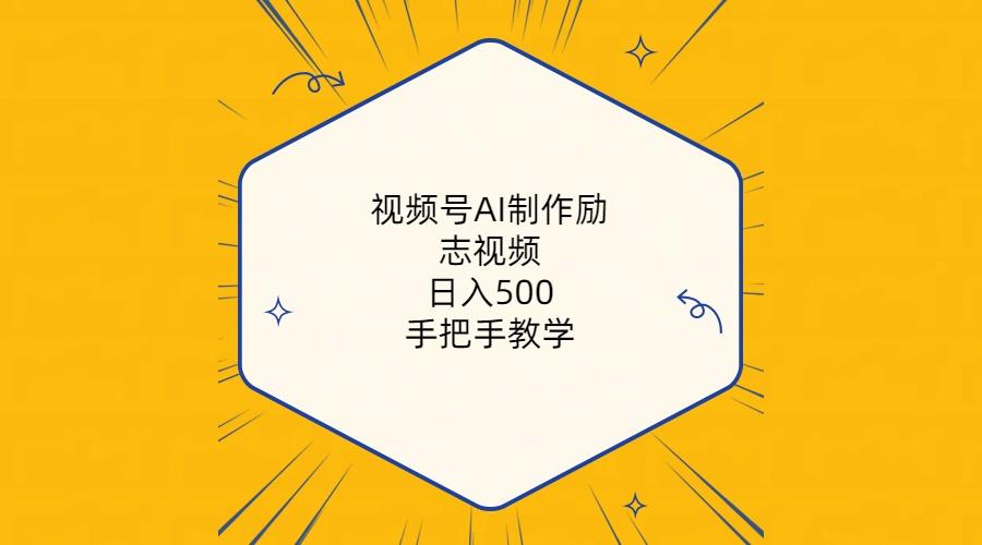 视频号AI制作励志视频，日入500+，手把手教学(附工具+820G素材-归鹤副业商城