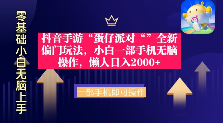 (9379期)抖音手游“蛋仔派对“”全新偏门玩法，小白一部手机无脑操作 懒人日入2000+-归鹤副业商城