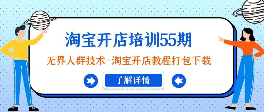 淘宝开店培训55期：无界人群技术-淘宝开店教程打包下载-归鹤副业商城