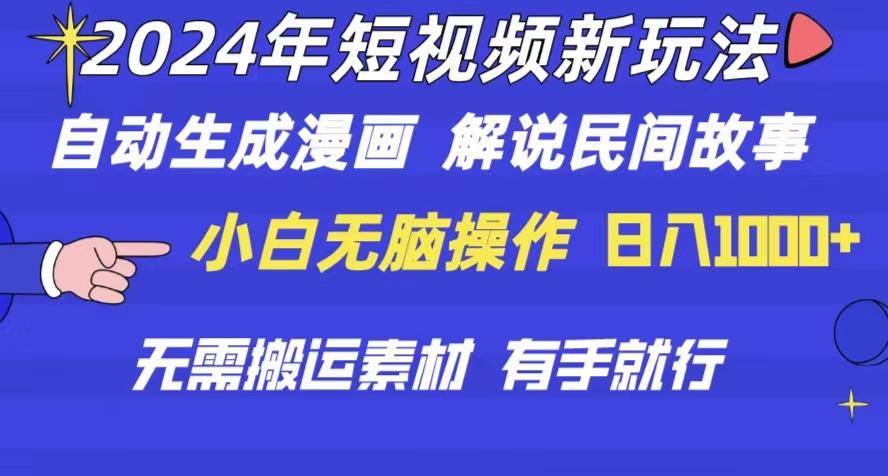 2024年 短视频新玩法 自动生成漫画 民间故事 电影解说 无需搬运日入1000+-归鹤副业商城