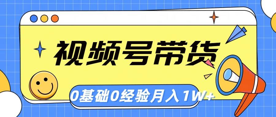 视频号轻创业带货，零基础，零经验，月入1w+-归鹤副业商城