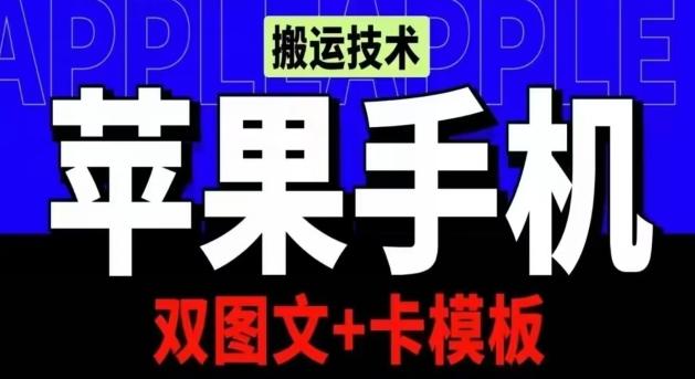 抖音苹果手机搬运技术：双图文+卡模板，会员实测千万播放【揭秘】-归鹤副业商城