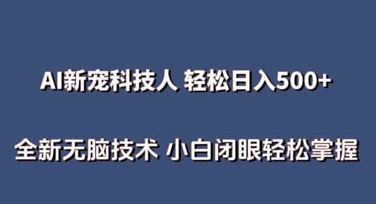 AI科技人 不用真人出镜日入500+ 全新技术 小白轻松掌握【揭秘】-归鹤副业商城