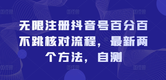 无限注册抖音号百分百不跳核对流程，最新两个方法，自测-归鹤副业商城