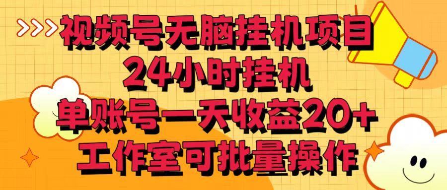 视频号无脑挂机项目，24小时挂机，单账号一天收益20＋，工作室可批量操作-归鹤副业商城