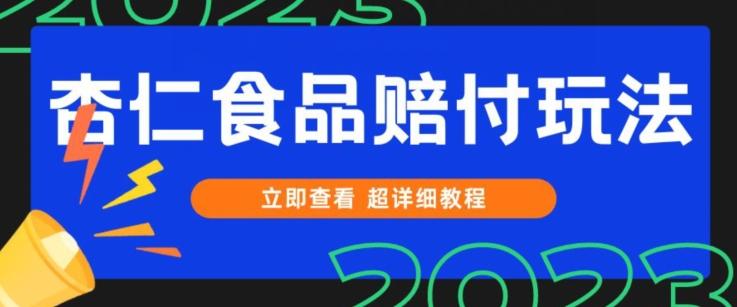 打假维权杏仁食品赔付玩法，小白当天上手，一天日入1000+（仅揭秘）-归鹤副业商城