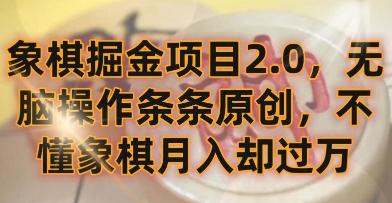 象棋掘金项目2.0，无脑操作条条原创，不懂象棋月入却过万【揭秘】-归鹤副业商城