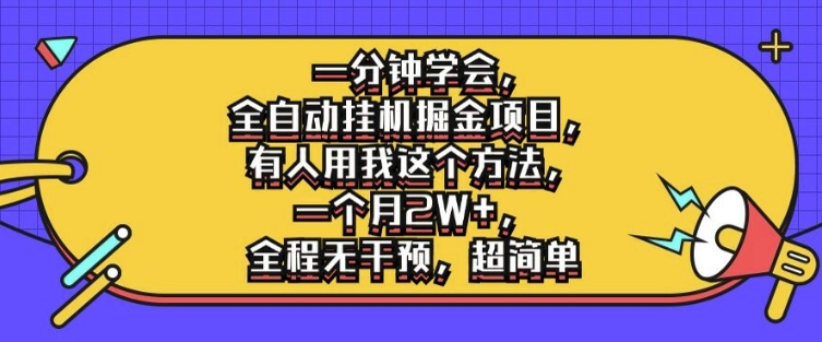 一分钟学会，全自动挂机掘金项目，有人用我这个方法，一个月2W+，全程无干预，超简单【揭秘】-归鹤副业商城