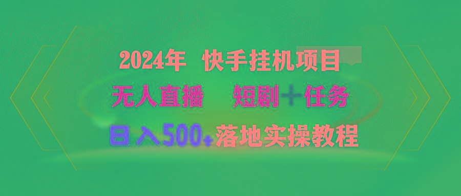 (9341期)2024年 快手挂机项目无人直播 短剧＋任务日入500+落地实操教程-归鹤副业商城