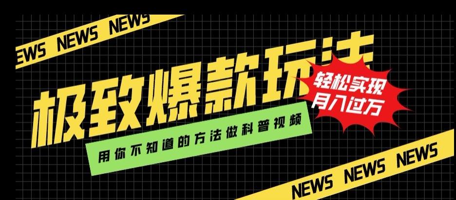 极致爆款玩法，用你不知道的方法做科普视频，轻松实现月入过万【揭秘】-归鹤副业商城