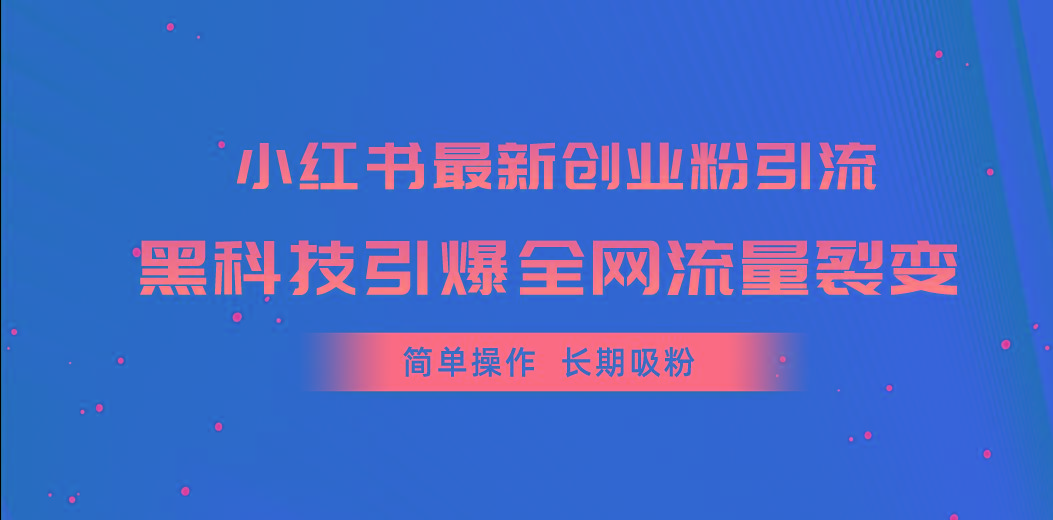 小红书最新创业粉引流，黑科技引爆全网流量裂变，简单操作长期吸粉-归鹤副业商城