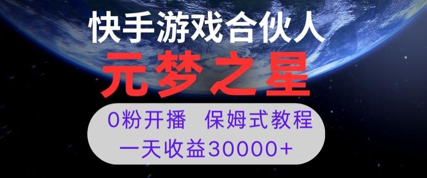 新风口项目，元梦之星游戏直播，0粉开播，一天收益30000+【揭秘】-归鹤副业商城