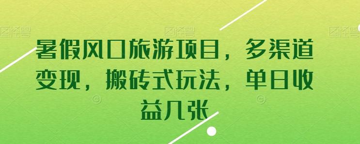 暑假风口旅游项目，多渠道变现，搬砖式玩法，单日收益几张【揭秘】-归鹤副业商城