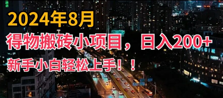 2024年平台新玩法，小白易上手，得物短视频搬运，有手就行，副业日入200+【揭秘】-归鹤副业商城