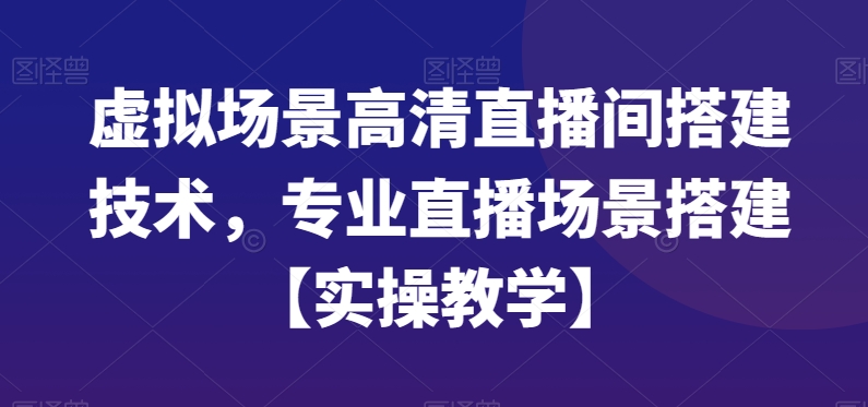 虚拟场景高清直播间搭建技术，专业直播场景搭建【实操教学】-归鹤副业商城