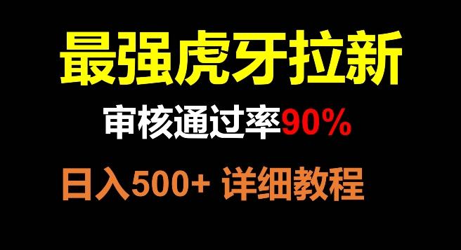 虎牙拉新，审核通过率90%，最强玩法，日入500+-归鹤副业商城