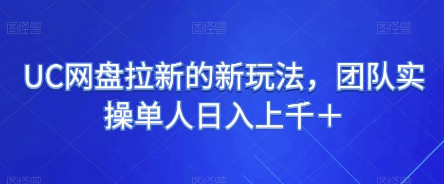 UC网盘拉新的新玩法，团队实操单人日入上千＋-归鹤副业商城