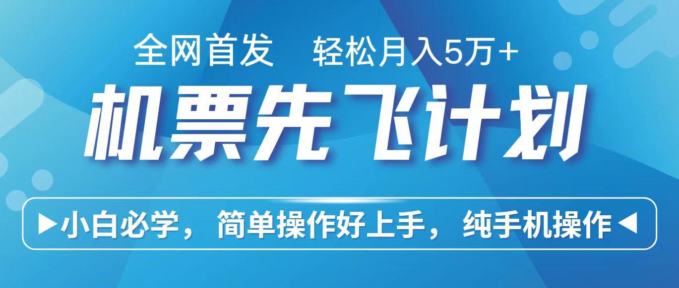 里程积分兑换机票售卖赚差价，利润空间巨大，纯手机操作，小白兼职月入10万+-归鹤副业商城